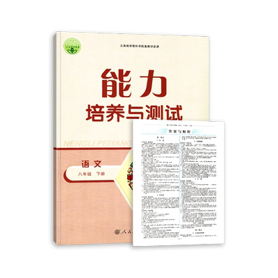 2024年八年级下能力培养与测试