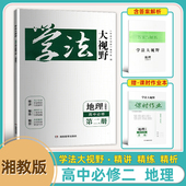 学法大视野 社含答案解析课时作业高一下册地理练习册湘教版 2026学法大视野湘教版 地理高中必修二册湖南教育出版