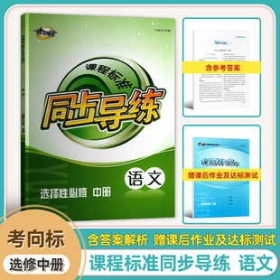 2025新版考向标课程标准同步导练选择性必修中册 语文高一同步练习册含课后作业达标测试参考答案 湖南师范大学出版社