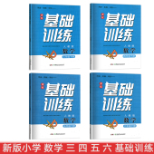 2026人教版 社 小学数学基础训练三年级上下册四年级上下册五年级上下六年级上下册3.4.5.6年级上下册全套基础训练湖南少年儿童出版