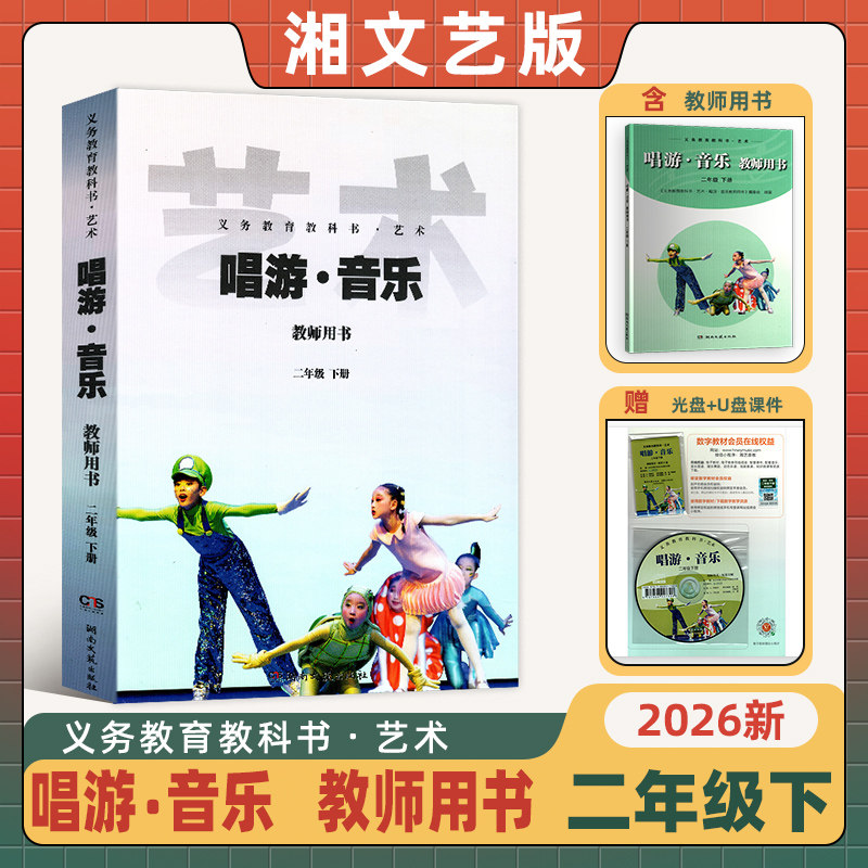 2026新版正版湘艺版 湘教版音乐教师用书二年级下册2年级下音乐教师用书 湖南文艺出版社二年级下册音乐教师用书含光盘U盘