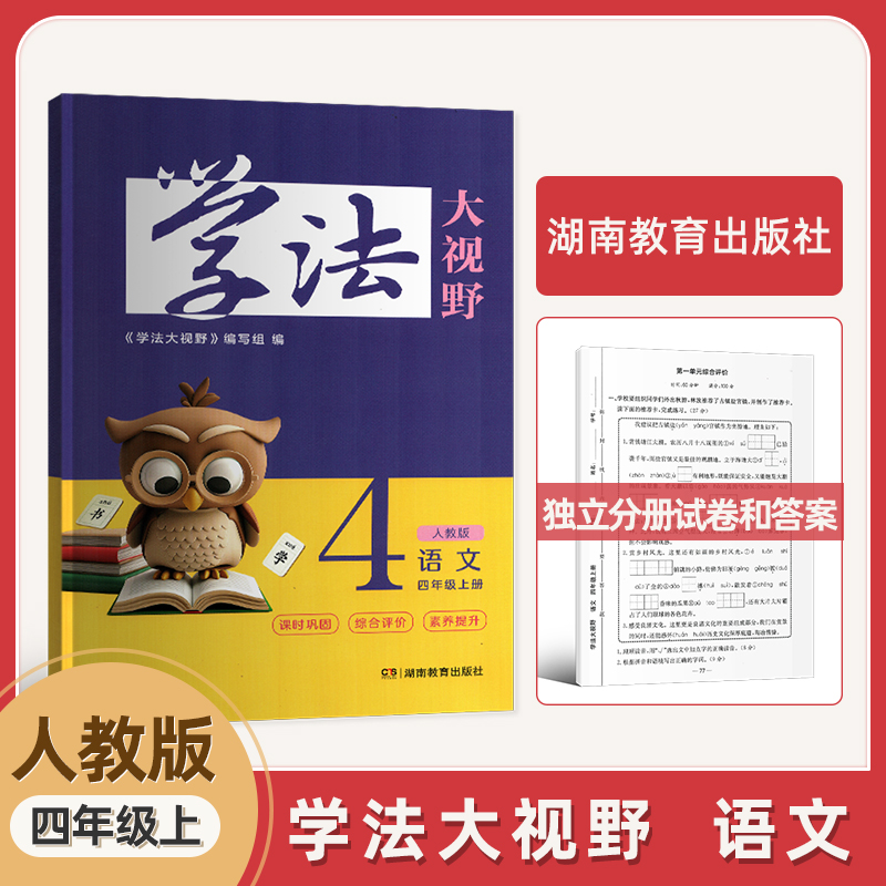 2025新版全新学法大视野语文4四年级上册人教版 人教版语文教科书配套学习用书湖南教育出版社 全新正版部编版
