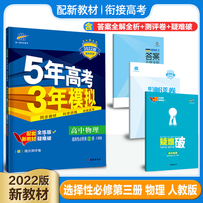 2024版配套新教材53高中物理选择性必修第三3册人教版RJ含答案全解全析疑难破测评卷衔接备战高考总复习教辅辅导资料书选修三3物理