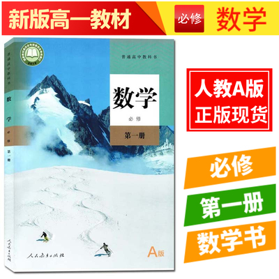 人教A版普通高中教科书数学必修第一册人民教育出版社数学必修第1册高中新版数学教科书高一上册数学书正版现货