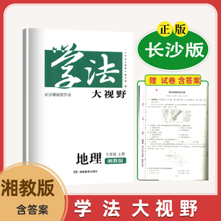 同步练 2025长沙基础作业新版 社全新正版 XJ初中初一1教科书配套学习用书湖南教育出版 综合练含答 学法大视野地理7七年级上册湘教版