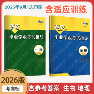 2025年春考向标初中毕业学业考试指导生物地理下册衡阳版 含答案解析适应训练2025年1月1次印刷生地会考考试模拟试卷 岳阳版