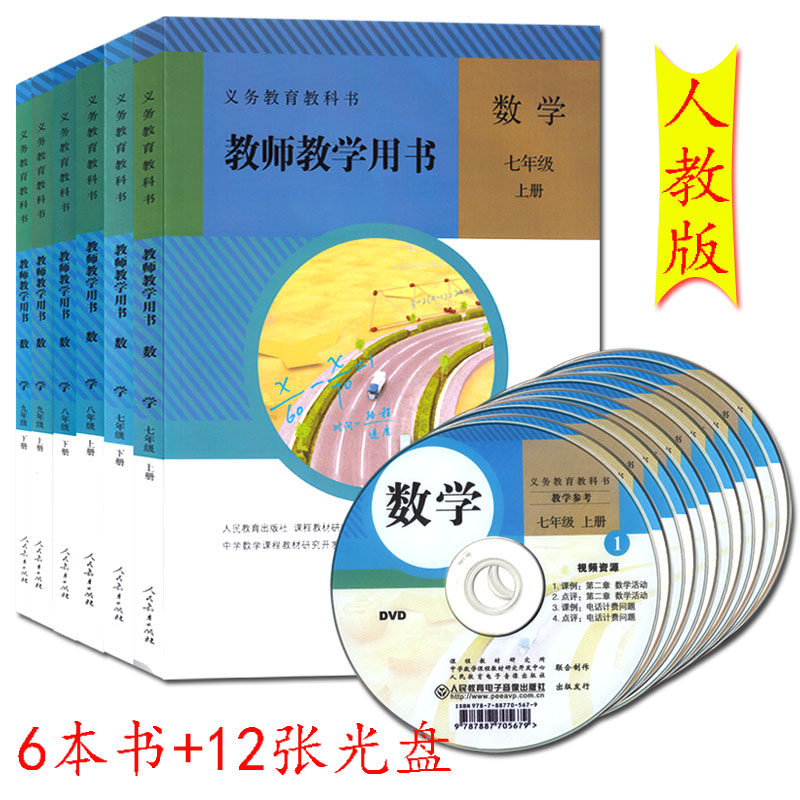 年初中数学教师教学用书全套6本人教版教参 初一 初二 初三 年级 上册 下册 数学 教师教学用书 7/8/9年级 七/八/九年级 数学_虎窝淘
