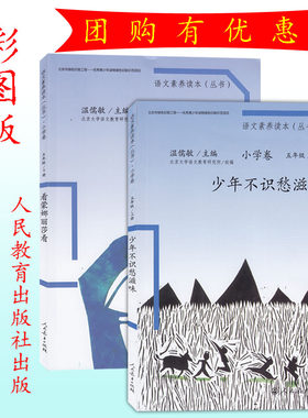 团购优惠小学语文素养读本丛书小学卷五年级上册少年不识愁滋味 五年级下册看蒙拉丽莎看全套2本温儒敏主编人民教育出版社出版