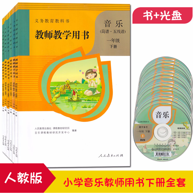 人教版小学音乐教师用书下册全套6本教师用书小学音乐一二三四五六年级下册五线谱简谱通用全套6本教参全新正版教参附光盘