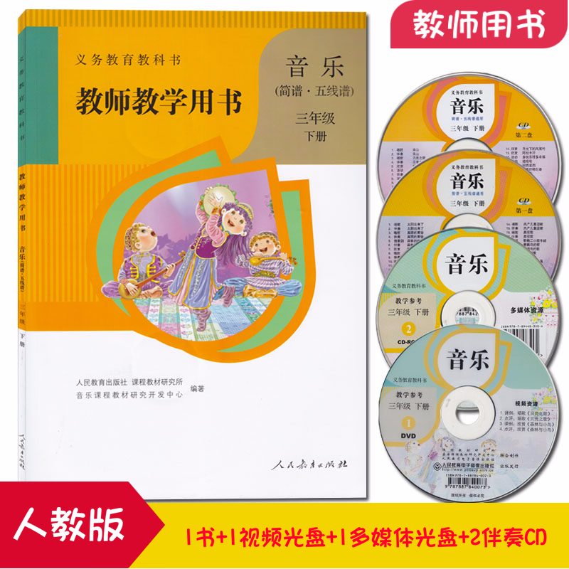 2024新版人教版 小学音乐五线谱简谱三年级下册教师教学用书 新课标音乐3下教参义务教育教科书教师课本教材教参附光盘
