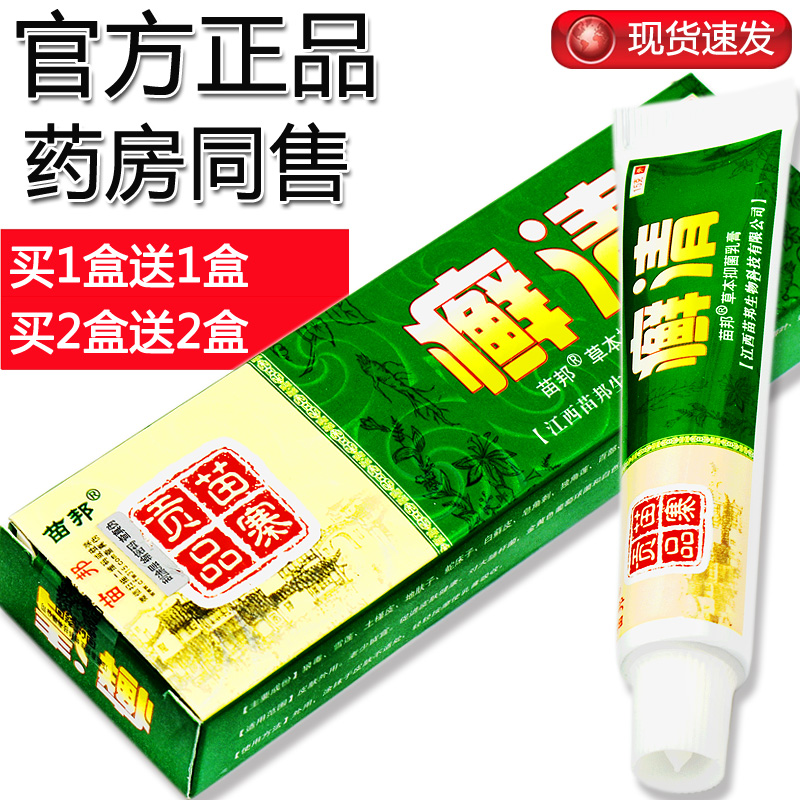 【买1盒发2盒】癣清软膏 癣清正品苗邦廯清 皮肤外用软膏 抑菌膏