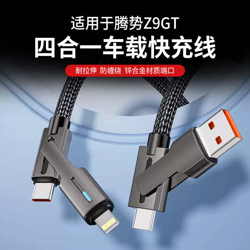 适用于腾势Z9GT D9 N9车载数据线专用双头苹果华为快充加粗充电线