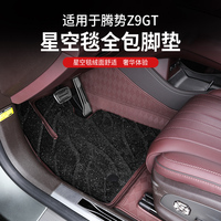 專用于騰勢Z9GT腳墊360航空軟包免拆卸全包圍星空毯內(nèi)飾汽車配件