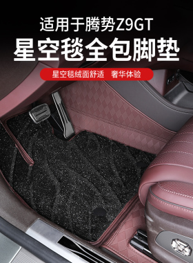 专用于腾势Z9GT脚垫360航空软包免拆卸全包围星空毯内饰汽车配件
