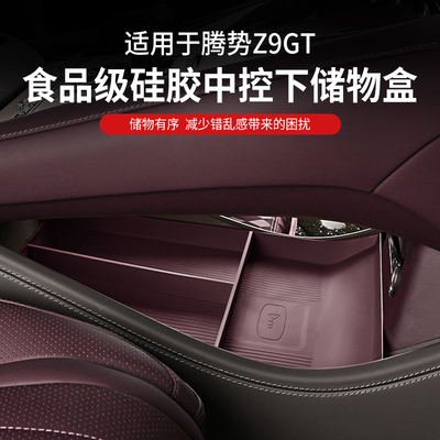 腾势z9gt扶手储物盒中控下层屏幕收纳冰箱置物盒内饰用品改装配件