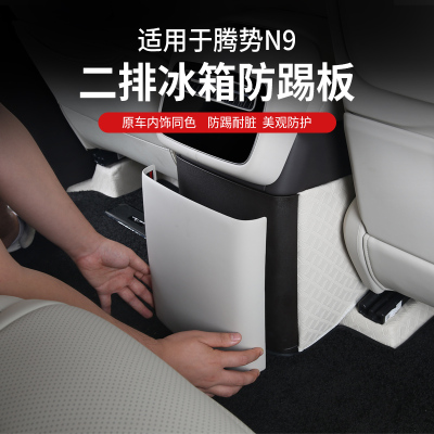 适用腾势N9后排冰箱防踢垫内饰改装后排防踢垫冰箱保护盖用品大全