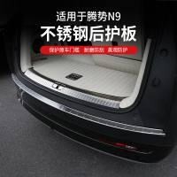 適用騰勢N9后備箱護板專用踏板迎賓踏板尾箱門檻保護條門檻條配件