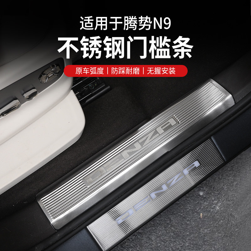 25款腾势N9改装不锈钢后备箱防刮花后护板门槛条迎宾踏板配件