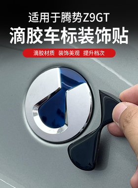 适用于腾势Z9GT车标黑化装饰贴滴胶轮毂方向盘黑武士外饰改装配件