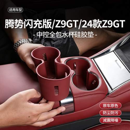 适用腾势Z9GT水杯垫中控面板收纳Z9硅胶储物垫车内饰改装配件专用