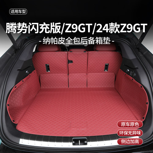 腾势z9GT专用全包围后备箱垫