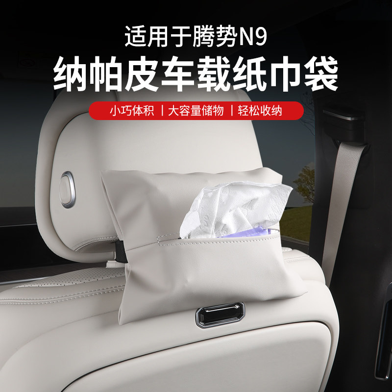 适用于腾势N9车载纸巾袋包车用多功能抽纸盒内饰汽车纳帕用品改装