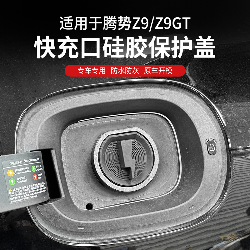腾势充电口防水盖硅胶雨保护罩汽车用品改装饰配件全系新必备神器