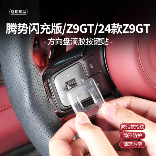 腾势z9GT方向盘滴胶按键贴