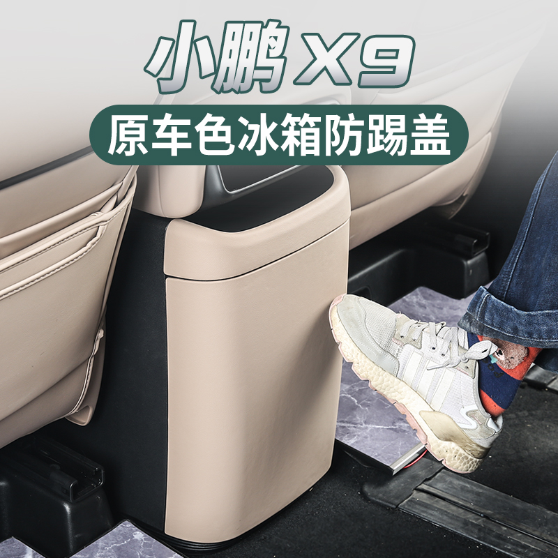 小鹏X9冰箱防踢垫内饰改装后排空调防踢板盖壳配件原车色周边用品