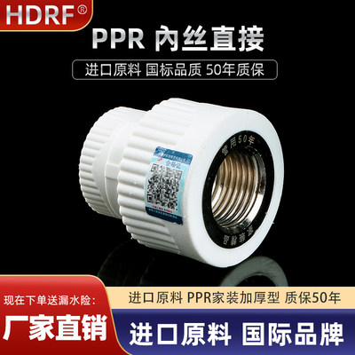 hdrf PPR内丝直接 内牙直接204分256分321寸 ppr水管配件热熔管件