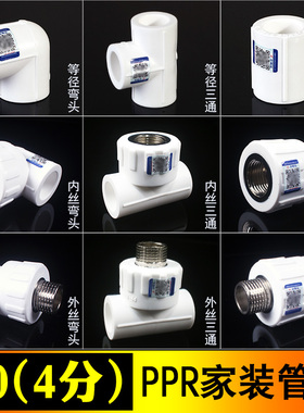 PPR等径直接45度弯头三通内外丝截止阀球阀4分水管配件20家装款