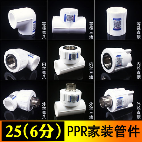 PPR等径直接45度弯头三通内外丝截止阀球阀6分水管配件25家装款