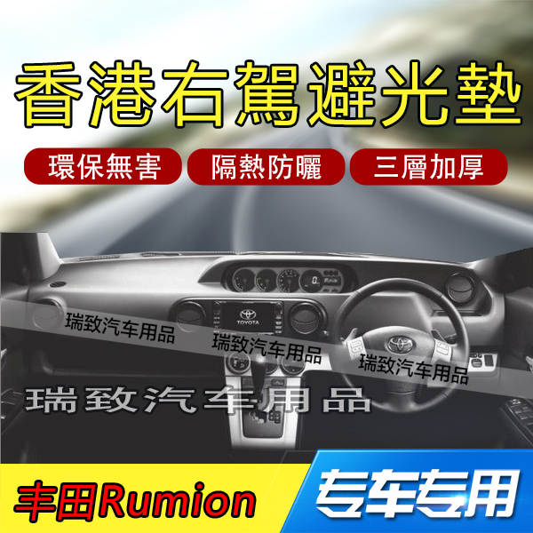 适用于丰田toyota rumion仪表盘避光垫中控遮光隔热防晒防滑遮阳