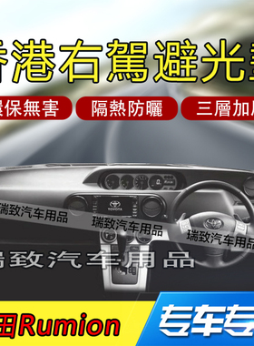 适用于丰田toyota rumion仪表盘避光垫中控遮光隔热防晒防滑遮阳