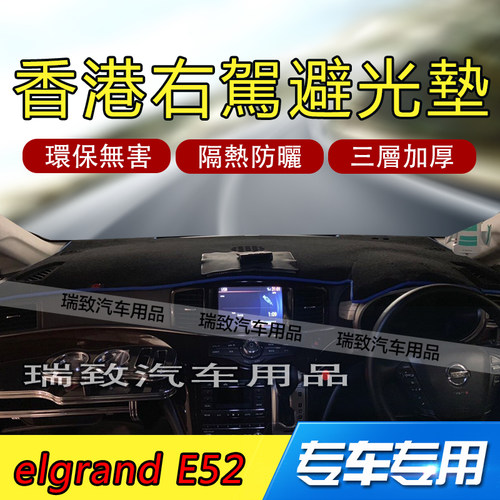 专用NISSAN Elgrand E52右駕儀表臺避光墊中控遮光防滑防曬垫右軚