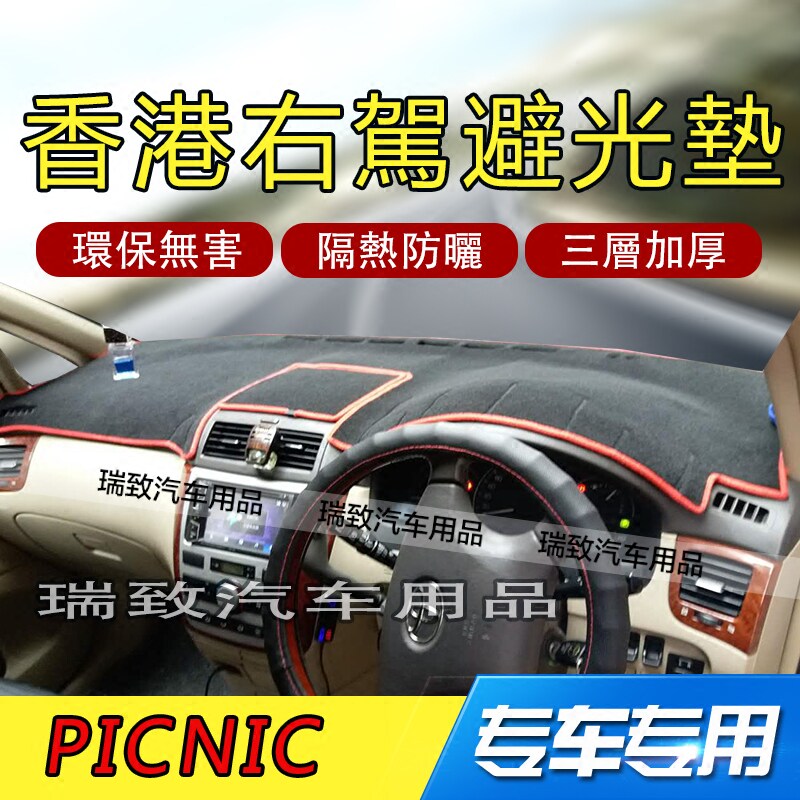 适用于toyota Picnic Deluxe右軚仪表台避光垫中控防滑防曬遮陽垫