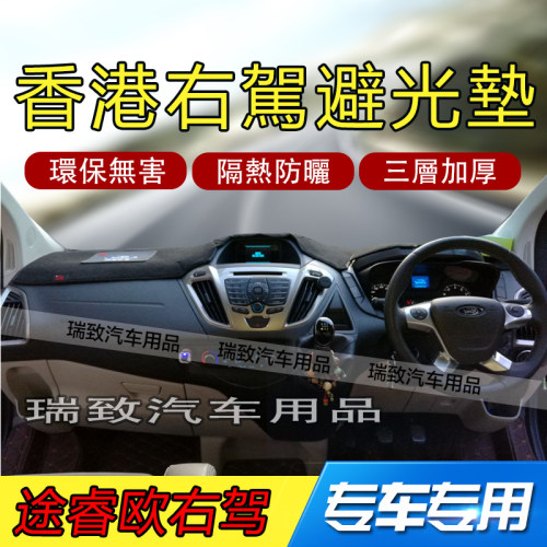 Tourneo途睿欧右驾仪表台避光垫全顺右軚中控台防滑操作台香港垫