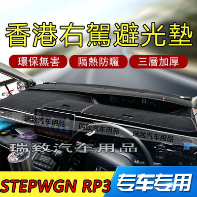 本田STEPWGN spada RP3右軚仪表台避光垫中控防滑防曬遮陽內飾垫