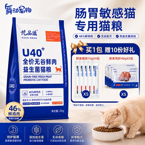 尤品滋益生菌无谷全价猫粮2kg
