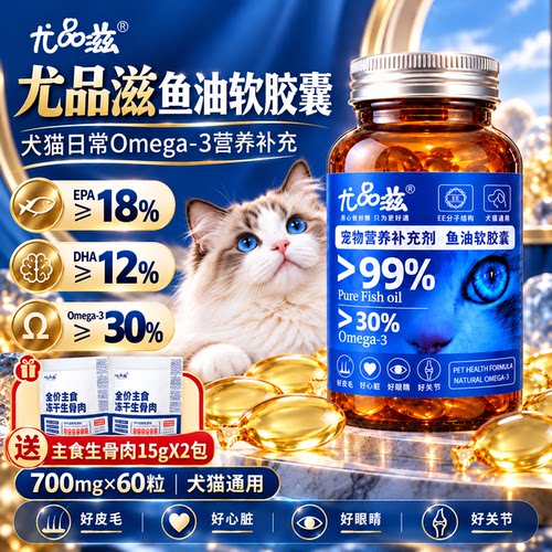 尤品滋宠物深海鱼油狗狗猫咪通用高浓度犬猫鱼油胶囊60粒