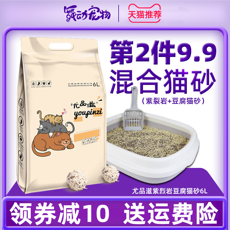 尤品滋猫砂6L天然紫烈岩豆腐猫砂混合猫砂低尘吸水性强健康无刺激