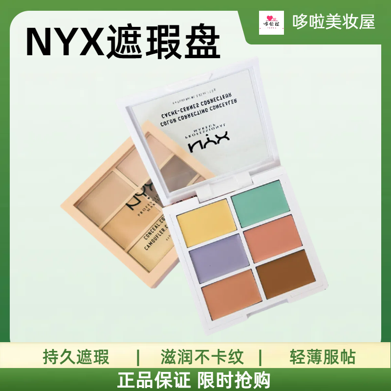 美国NYX遮瑕盘六色持久滋润遮瑕