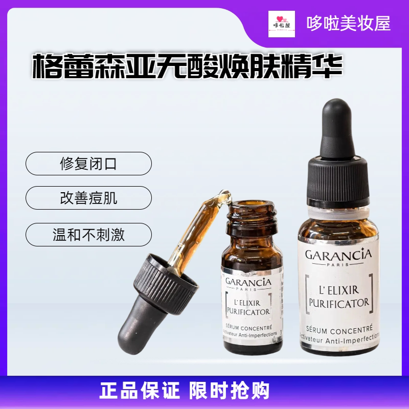 格蕾森亚Garancia无酸焕肤精华
