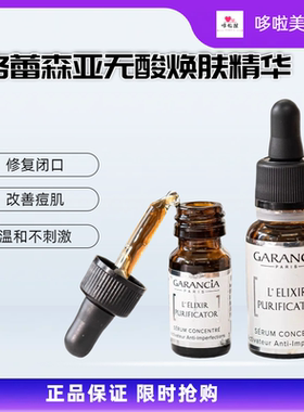 格蕾森亚Garancia无酸焕肤精华