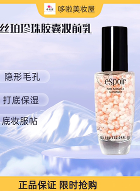 eSpoir艾丝珀妆前乳珍珠颗粒40ml