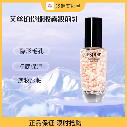 eSpoir艾丝珀妆前乳珍珠颗粒40ml