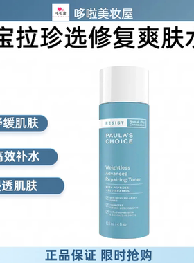 宝拉珍选凝时清爽修复爽肤水