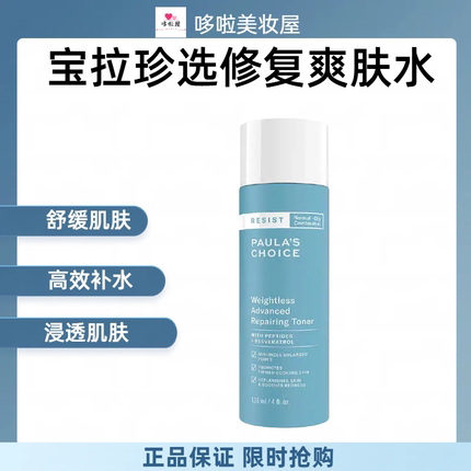 正品宝拉珍选爽肤水凝时清爽修复泛红高效补水保湿均亮肤色