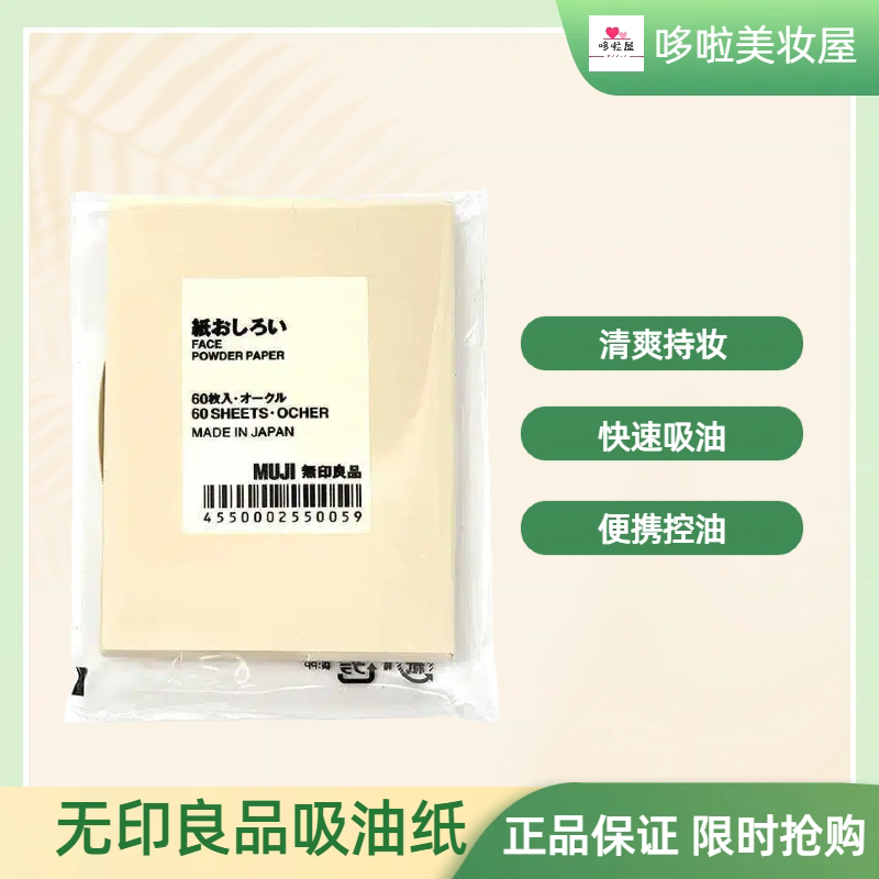 【正品】MUJI无印良品吸油汗控油纸膜混麻面部蜜散粉面纸便携补妆