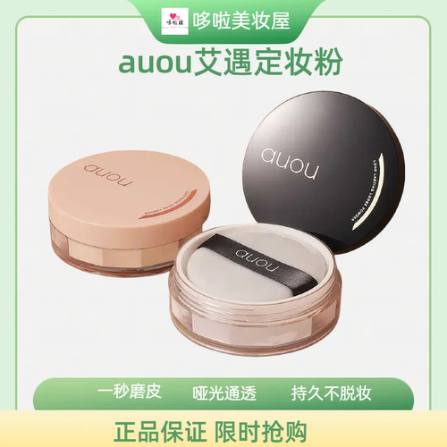 auou艾遇散粉定妆粉蜜粉饼